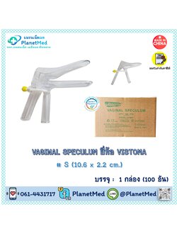 🎁 100 อัน 🎁 คีมปากเป็ด / สเปคคูลั่มพลาสติก # S ยี่ห้อ VISTOMA แบบใช้แล้วทิ้ง (Disposable Vaginal Speculum)
