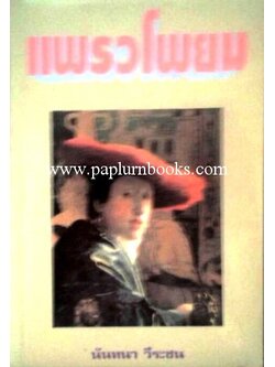 แพรวโพยม/ นันทนา วีระชน