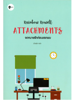 จดหมายรักก่อนแรกพบ