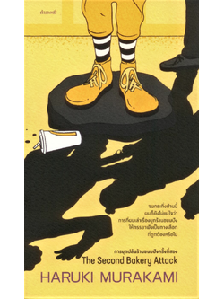 การบุกปล้นร้านขนมปังครั้งที่สอง The Second Bakery Attack