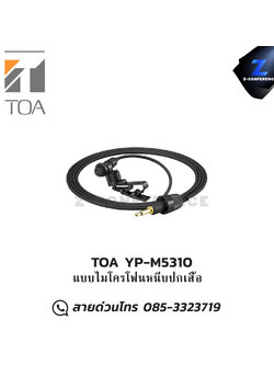 TOA YP-M5310 แบบไมโครโฟนหนีบปกเสื้อ microphone, mic, ไมค์, ไมโครโฟน, ไมค์ลอย, ไมค์โครโฟนไร้สาย, ไมค์ร้องเพลง , ไมโครโฟนไร้สาย