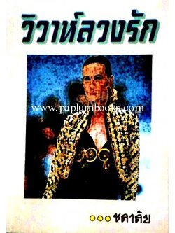 วิวาห์ลวงรัก/ ชลาลัย