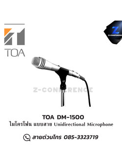 TOA DM-1500 ไมโครโฟน แบบสาย Unidirectional Microphone ไมโครโฟน , microphone , ไมค์ร้องเพลง , mic ,