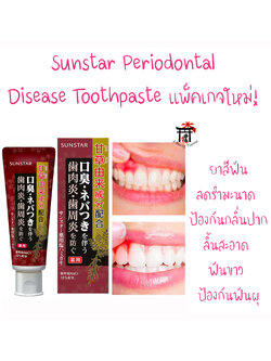 Sunstar Periodontal Disease Toothpaste ยาสีฟันลดรำมะนาด ป้องกันกลิ่นปากได้ทั้งวัน ลิ้นสะอาด ฟันขาว ป้องกันฟันผุ 85 กรัม