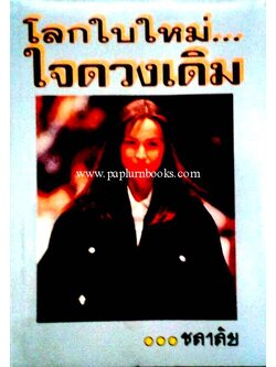 โลกใบใหม่ใจดวงเดิม / ชลาลัย