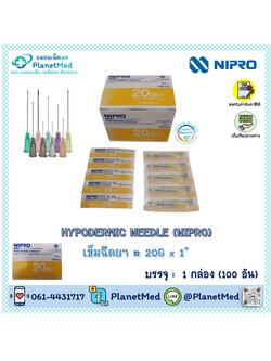 เข็มฉีดยา ยี่ห้อ Nipro # 20G x 1" 🌟1 กล่อง (100 อัน) 🌟