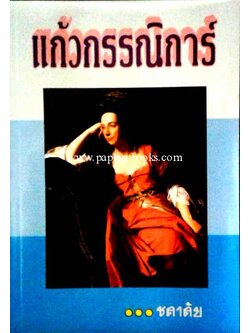 แก้วกรรณิการ์ / ชลาลัย