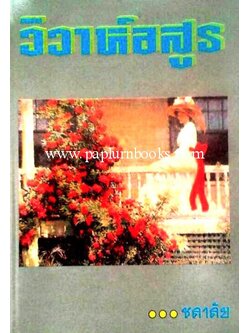 วิวาห์อสูร / ชลาลัย