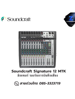 Soundcraft Signature 12 MTK มิกเซอร์ รองรับการบันทึกเสียง มิกเซอร์ , mixer , มิกเครื่องเสียง , มิกเซอร์ดิจิตอล , มิ๊กดิจิตอล