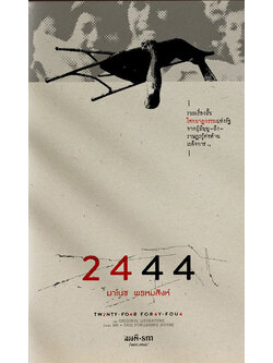 2444 - มาโนช พรหมสิงห์