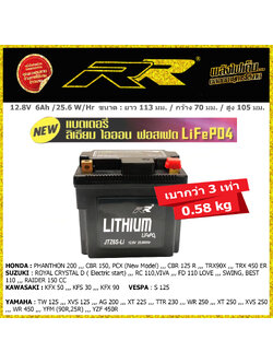 แบตเตอรี่มอเตอร์ไซค์ลิเธี่ยม RR JTZ6S-Li (6แอมป์) (JTZ7, YTZ6V, FTZ7S)