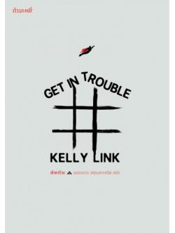 เข้าตาร้าย