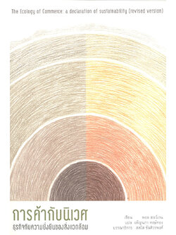 การค้ากับนิเวศ ธุรกิจกับความยั่งยืนของสิ่งแวดล้อม