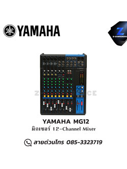 YAMAHA MG12 มิกเซอร์ 12-Channel Mixer มิกเซอร์ , mixer , มิกเครื่องเสียง , มิกเซอร์ดิจิตอล , มิ๊กดิจิตอล