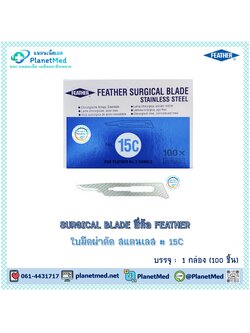 FEATHER ใบมีดผ่าตัด สแตนเลส # 15C