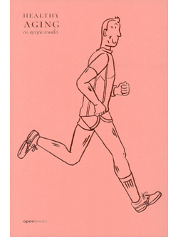 Healthy Aging เกิด แก่ (ไม่)เจ็บ ตาย สูงวัยอย่างมีคุณภาพ