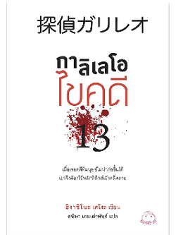 กาลิเลโอ ไขคดี 13