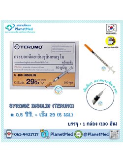 Terumo Syringe Insulin 0.5 ซีซี.+ เข็ม 29 (6 มม.) เข็มสั้นพิเศษ