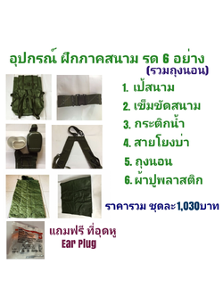 อุปกรณ์ฝึก ภาคสนาม รด 6 อย่าง รวม ถุงนอนหนา (แถมฟรี ที่อุดหู)