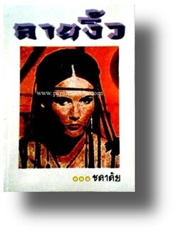 ลายงิ้ว / ชลาลัย