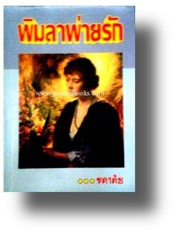พิมลาพ่ายรัก / ชลาลัย