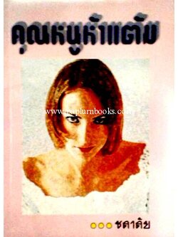 คุณหนูห้าแต้ม / ชลาลัย