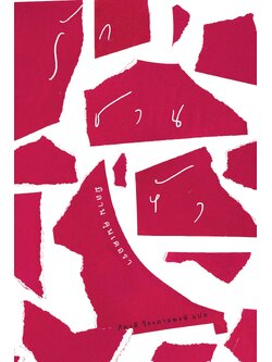 รักชวนหัว (ปกอ่อน)