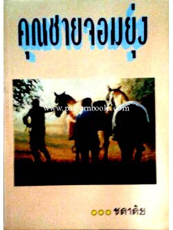 คุณชายจอมยุ่ง / ชลาลัย