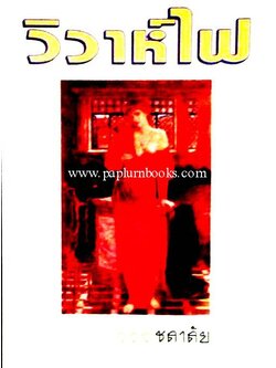 วิวาห์ไฟ / ชลาลัย