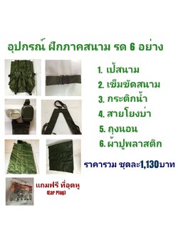 อุปกรณ์ฝึก ภาคสนาม รด 6 อย่าง พร้อม ถุงนอน หนา