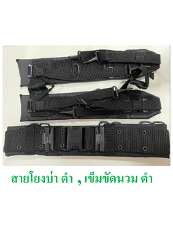 สายโยงบ่า หน้ากว้าง ดำ + เข็มขัดสนามนวม ดำ