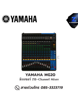 YAMAHA MG20 มิกเซอร์ 20-Channel Mixer มิกเซอร์ , mixer , มิกเครื่องเสียง , มิกเซอร์ดิจิตอล , มิ๊กดิจิตอล
