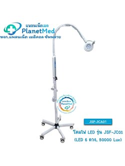 โคมไฟ LED รุ่น JSF-JC01 (50000Lux,) หลอด LED 6 ดวง ปรับความสว่างได้ 5 ระดับ
