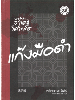 แก๊งมือดำ