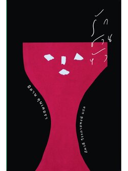 รักชวนหัว (ปกแข็ง)