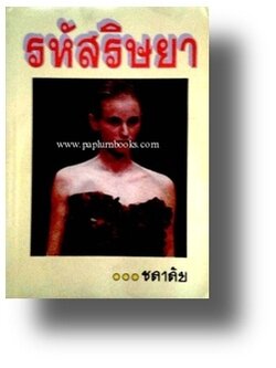 รหัสริษยา / ชลาลัย (กระดาษปอนด์)