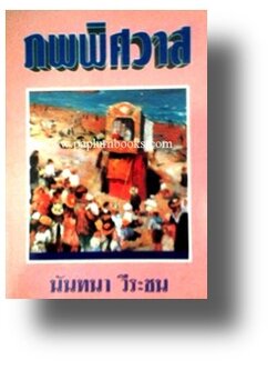 ภพพิศวาส/ นันทนา วีระชน