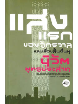 แสงแรกของจักรวาล และเรื่องสั้นอื่นๆ