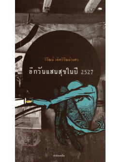 อีกวันอันแสนสุขในปี 2527