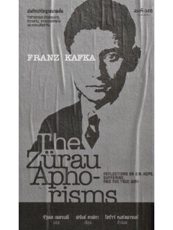บันทึกปรัชญาขนาดสั้น ว่าด้วยภาพสะท้อนของบาป, ความหวัง, ความทุกข์ทรมาน และหนทางที่แท้จริง