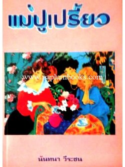 แม่ปูเปรี้ยว/ นันทนา วีระชน