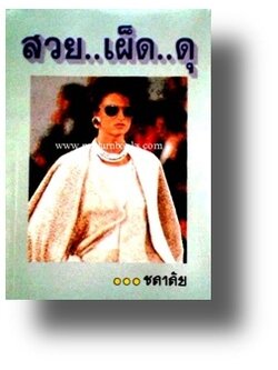 สวย..เผ็ด..ดุ/ ชลาลัย