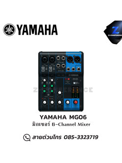 YAMAHA MG06 มิกเซอร์ 6-Channel Mixer มิกเซอร์ , mixer , มิกเครื่องเสียง , มิกเซอร์ดิจิตอล , มิ๊กดิจิตอล