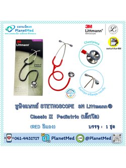 หูฟังแพทย์ 3M Littmann® Classic II Pediatric เด็กโต (Red สีแดง)