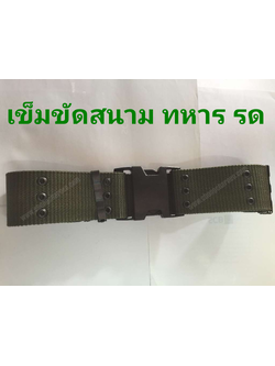 เข็มขัดสนาม รด ทหาร ฝึกภาคสนาม