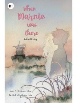 วันที่มาร์นีไม่อยู่