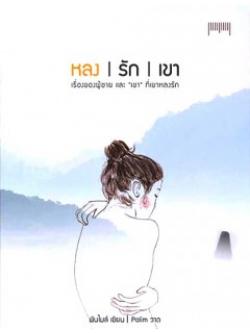 หลง รัก เขา