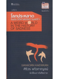 โลกประหลาด ในประวัติศาสตร์ความเศร้า