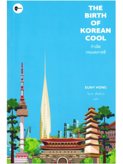 กำเนิดกระแสเกาหลี