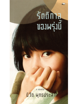 รัตติกาลของพรุ่งนี้